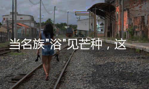 族浴种夏倦也随之而来