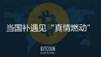 当国补遇见“真情燃动”	
：真情好太太邢台新品发布打响厨卫攻坚战