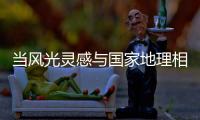 当风光灵感与国家地理相遇，嘉宝莉演绎不一样的茶卡盐湖