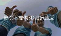 影院不提供3D眼镜违反公平交易原则
，珠海发布2024年12起消费维权典型案例