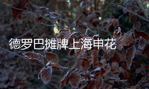 德罗德树要与老东家接触合同