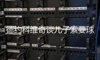 德约科维奇谈儿子索要球员签名：除了我的，其他人的签名他都有