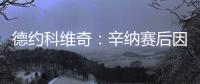 德约科维奇	：辛纳赛后因我身体不适向我道歉，但他其实没必要道歉