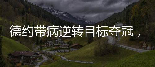 危机”即便身体濒临崩溃