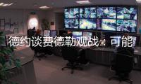 德约谈费德勒观战
：可能是第一次他来看我比赛	�，我最后还赢了