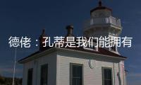 德佬

：孔蒂是我们能拥有的最棒的教练；新球员？马上就会来很多