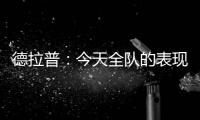 德拉普
：今天全队的表现配得上这一切 下赛季要赢得更多奖杯