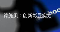 德施贝：创新彰显实力 以实力铸就典范