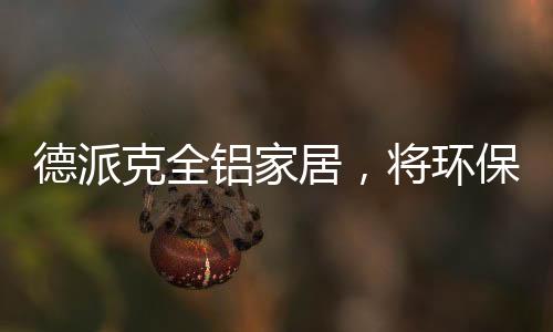 全铝家居更加节能环保