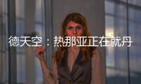 德天空：热那亚正在就丹尼尔