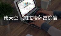 德天空：加拉塔萨雷确信本周能完成奥斯梅恩的永久转会交易