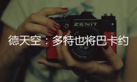 德天空：多特也将巴卡约科加入引援名单，但药厂的追求更具体