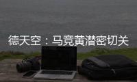 德天空
�：马竞黄潜密切关注里尔前锋帕尔多	，已与球员团队联系