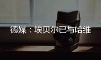 德媒�：埃贝尔已与哈维