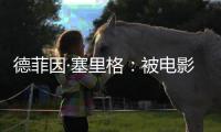 德菲因·塞里格	：被电影史低估的反叛缪斯