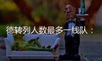 德转列人数最多一线队：切尔西46人	
、科莫44人
、布莱顿43人