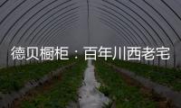 德贝橱柜：百年川西老宅焕新