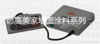 德高美家墙面涂料系列：“内外兼修”方能筑好家