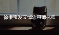 徐根宝发文悼念恩师林耀清
：从排球队要了我走上足球道路