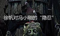 徐帆对冯小刚的“隐忍”
，扯下了多少娱乐圈夫妻的“遮羞布”