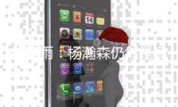 徐静雨：杨瀚森仍然是场上最抢眼的点 没他开拓者夏联一胜难求