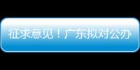 征求意见！广东拟对公办民办普高招生行为提出“十个严禁”