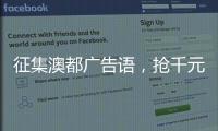 征集澳都广告语
，抢千元红包，赢进口橱柜