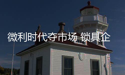 才能在市场竞争中获得胜利