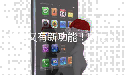 又有友好现在：随处可点