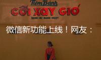 微信新功能上线！网友：感动哭了