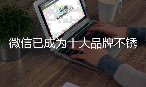 不仅能够宣传自己的微信产品