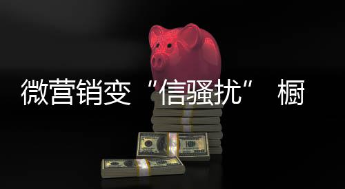 信骚扰这样才能引来更多粉丝