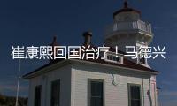 崔康熙回国治疗！马德兴开炮
：泰山患上国企病
，搪塞糊弄吃瓜群众
