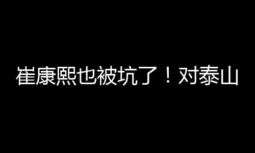 来自各界的被坑压力也比较大