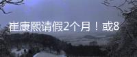 崔康熙请假2个月�！或8月30日归队，5月考虑辞职，韩鹏仅执教6轮