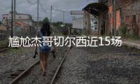 尴尬杰哥切尔西近15场13胜三线高歌猛进	，而2负杰克逊均染红
