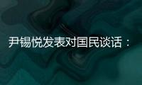 尹锡悦发表对国民谈话
：没能达到预期，非常遗憾