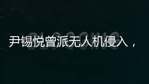 派无曝光‘再执行一次
