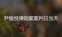 尹锡悦弹劾案宣判日当天
，首尔将加强警力部署