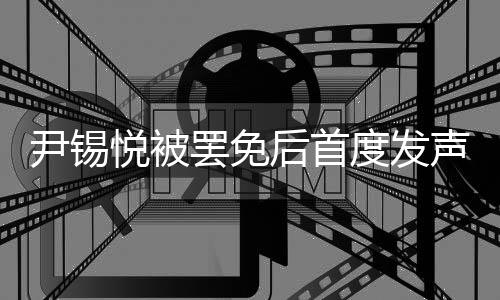 我感到非常荣幸”当天上午