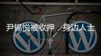 尹锡悦被收押	，身边人士称其糖尿病药物服用量减半 或申请前往外部医院治疗