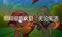尼籍藏胞次旦：无论生活还是事业
，拉萨都是一块福地
