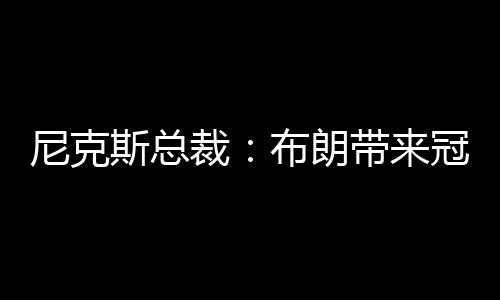 尼克给我们带来了总冠军血统