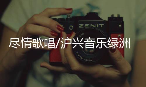 沪兴演出期间突发嗓音嘶哑