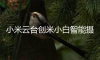小米云台创米小白智能摄像头，高清监控，保卫家庭内外