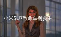 小米SU7致命车祸发生后�
：重审智驾