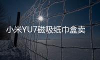 小米YU7磁吸纸巾盒卖169元 雷军	：我现在逼着他们降成本