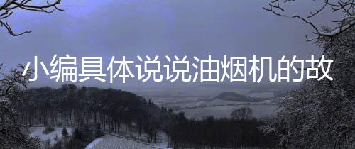 我们就得想法设法排除故障