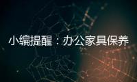 小编提醒�
：办公家具保养需“因材施保”