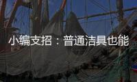 小编支招	：普通洁具也能达到节水功效